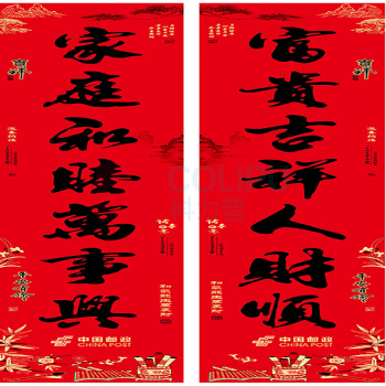 邮幸 对联 WC-2023-020 