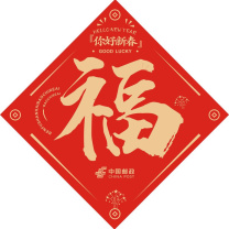 邮文 福字 单张