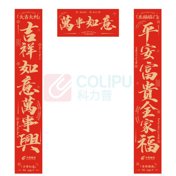 邮文 1米春联 对联
