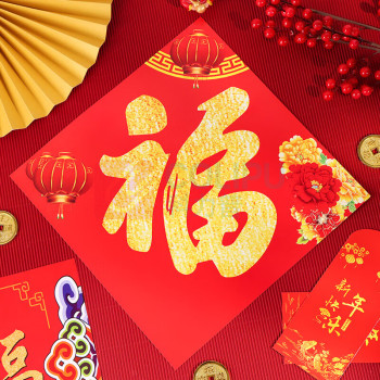 邮趣 春联福字福袋礼包 新春纳福