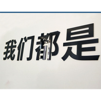 也特 亚克力字体3D立体粘墙贴装饰背景字、logo字体 15cm厚4mm 内容可定制 一个字价格
