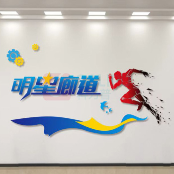 也特 车间办公室文化墙 1200*2000*2mm 亚克力 明星廊道定制款