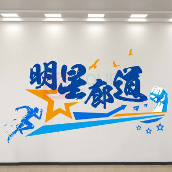 也特 车间办公室文化墙 1200*2000*2mm 亚克力 明星廊道定制款
