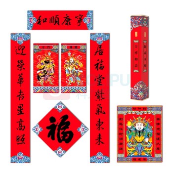 福人福地 FURENFUDI 对联礼盒套装 (财到家和)GT02 (100套起订)