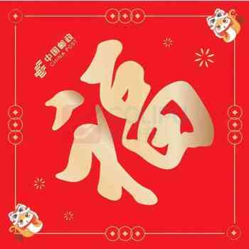 国产 福字 35*35CM 157克铜板、单面四色印刷、烫金、瓦楞装箱