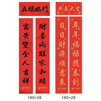喜尔 对联 180*28cm 128克铜版纸