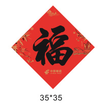希尔 福字 35*35cm 128克铜版纸