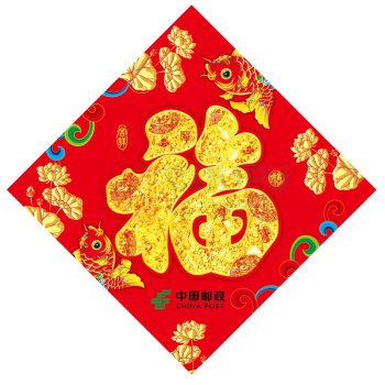 邮幸文创 25年福字 APYVQAF4