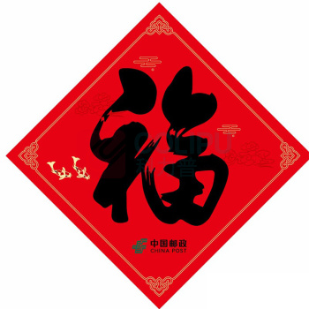 邮幸文创 福字420*420mm 福字 420*420mm 128克铜版纸,彩印