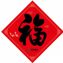 邮幸文创 福字420*420mm 福字 420*420mm 128克铜版纸,彩印