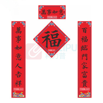 喜佳缘 新春对联套装 万事如意 对联1副+福字1张+OPP袋 可定制LOGO 起订量1000套