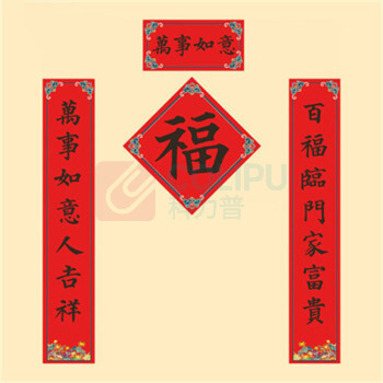 喜佳缘 新春对联套装 万事如意 对联1副+福字1张+OPP袋 可定制LOGO 起订量1000套
