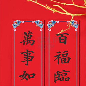 喜佳缘 新春对联套装 万事如意 对联1副+福字1张+OPP袋 可定制LOGO 起订量1000套
