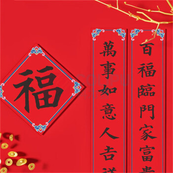 喜佳缘 新春对联套装 万事如意 对联1副+福字1张+OPP袋 可定制LOGO 起订量1000套