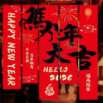 欧妮姿 新年装饰元旦装饰教室条幅布5条装 马年大吉