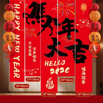 欧妮姿 新年装饰元旦装饰教室条幅布5条装 马年大吉