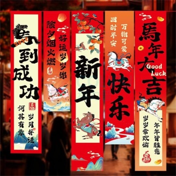 欧妮姿 新年装饰元旦装饰教室条幅布装饰马年布置福字条幅布5条装 马到成功