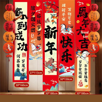 欧妮姿 新年装饰元旦装饰教室条幅布装饰马年布置福字条幅布5条装 马到成功