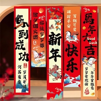 欧妮姿 新年装饰元旦装饰教室条幅布装饰马年布置福字条幅布5条装 马到成功
