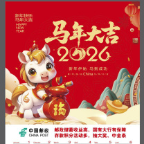 国产 年画 157克双面铜版纸 50*64cm,设计邮政画面