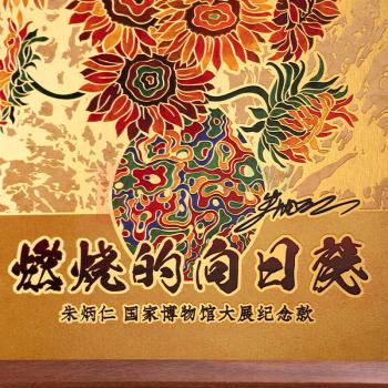 朱炳仁 铜燃烧的向日葵桌屏 C100124071802 8寸