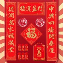 融银之汇 对联套装 1.8米 100套/件 128克铜版纸 对联+横批+1个福字+2个窗花+6红包+1个礼袋