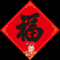 国产 福字200g亚粉 cq01 35*35