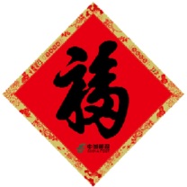 邮幸 文创 福字 500张/包 