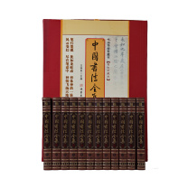 国产 中国书法全集 精装 (全十二册)  线装书局