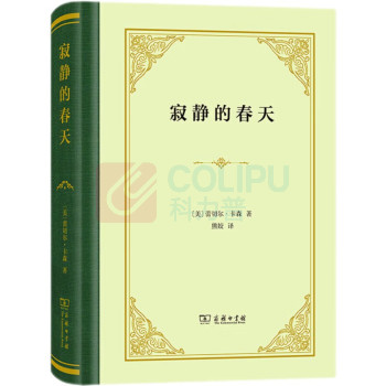 商务印书馆 寂静的春天 9787100188913