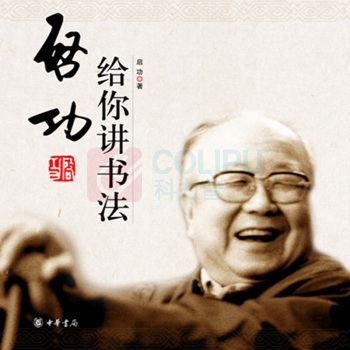 中华书局 启功给你讲书法 9787101048551