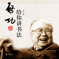 中华书局 启功给你讲书法 9787101048551