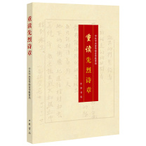 中华书局 重读先烈诗章 9787101116786