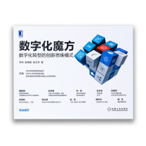 机械工业出版社 数字化魔方:数字化转型的创新思维模式 9787111666813