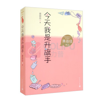 人民文学出版社 今天我是升旗手 9787020167753
