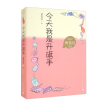 人民文学出版社 今天我是升旗手 9787020167753