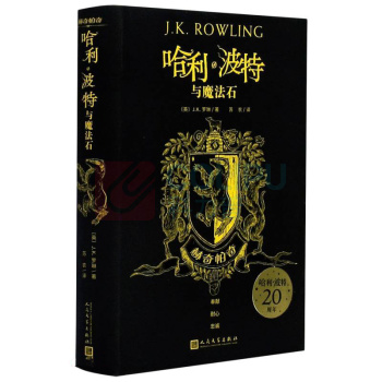 人民文学出版社 哈利波特与魔法石 9787020162673