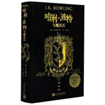 人民文学出版社 哈利波特与魔法石 9787020162673