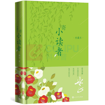 人民文学出版社 寄小读者 9787020150885