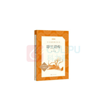 人民文学出版社 呼兰河传 9787020139910