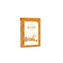 人民文学出版社 呼兰河传 9787020139910