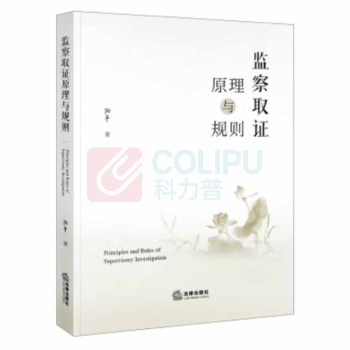 法律出版社 监察取证原理与规则 阳平 著