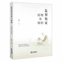 法律出版社 监察取证原理与规则 阳平 著