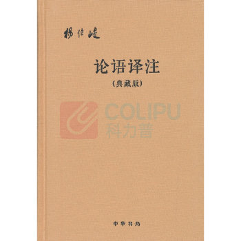 中华书局 书籍-论语译注 杨伯峻 典藏版布面精装 32开简体横排