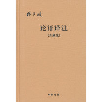中华书局 书籍-论语译注 杨伯峻 典藏版布面精装 32开简体横排