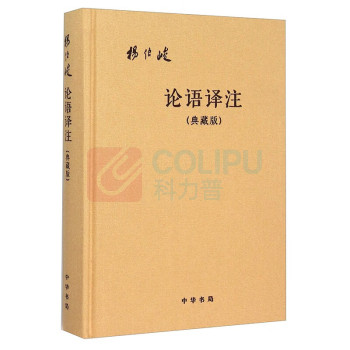 中华书局 书籍-论语译注 杨伯峻 典藏版布面精装 32开简体横排