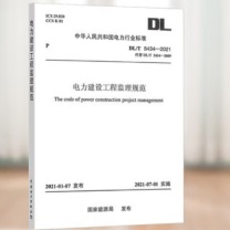 中华书局 电力安全工作规程(发电厂和变电站电气部分) 电力建设工程监理规范 (DL/T5434-2021)