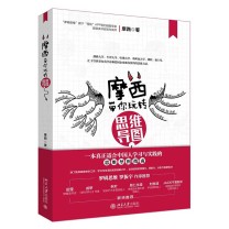 北京大学出版社 摩西带你玩转思维导图 9787301299395