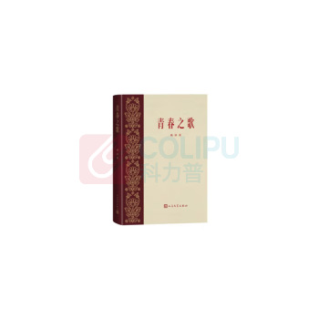 人民文学出版社 青春之歌 主旋律主题出版爱国主义教育 杨沫/著 经典复刻版精装