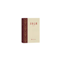 人民文学出版社 青春之歌 主旋律主题出版爱国主义教育 杨沫/著 经典复刻版精装